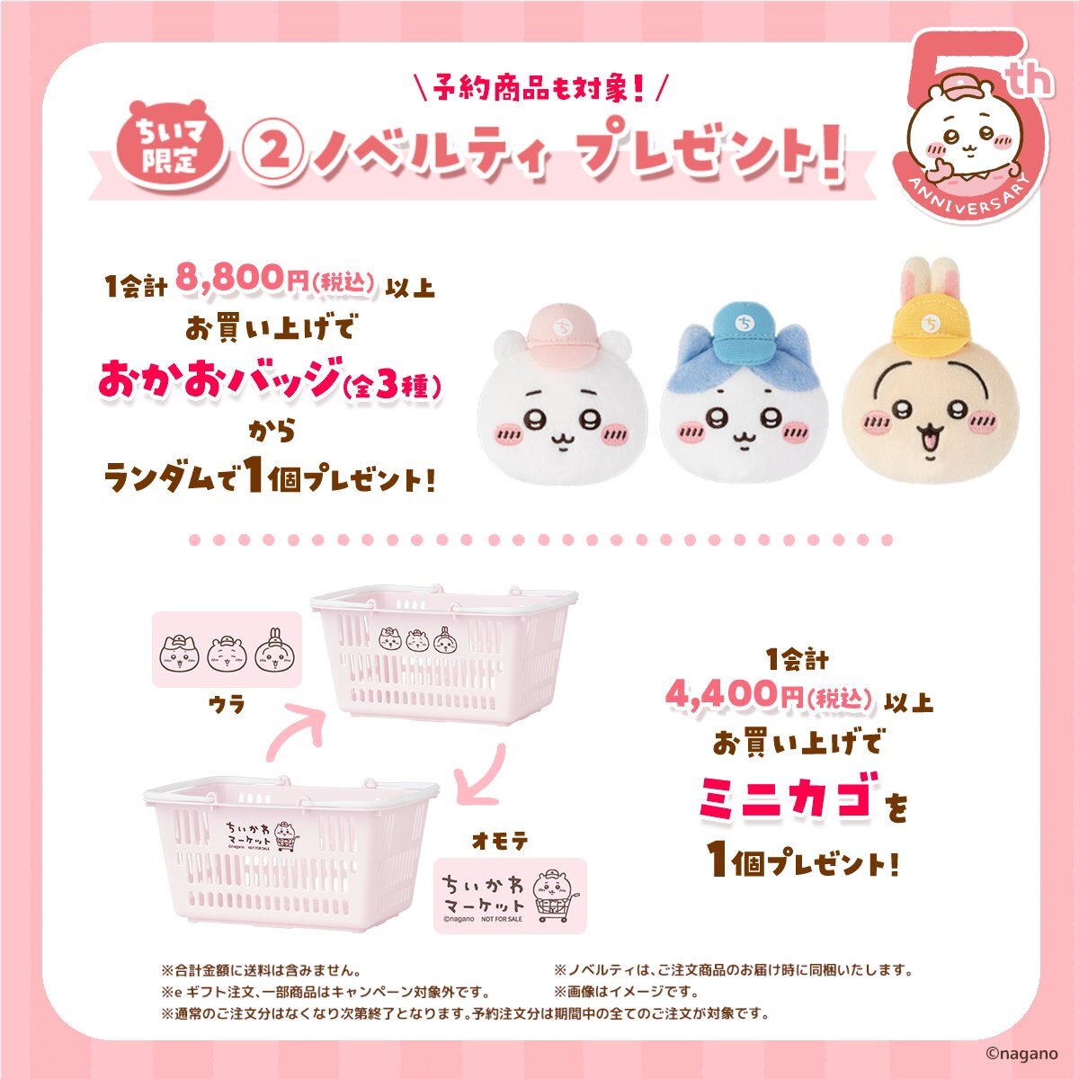 ちいかわマーケット5周年！限定ノベルティにファン歓喜