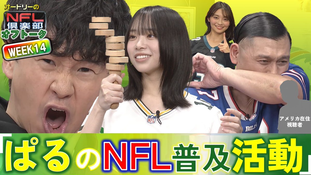 ぱる、オードリーとNFLの魅力発信！日向坂46メンバーもハマりそう？