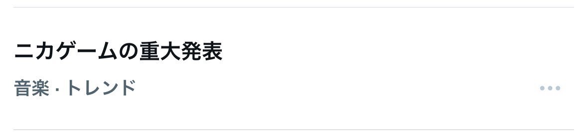ニカゲーム重大発表にファン興奮！二階堂高嗣の告知に期待高まる