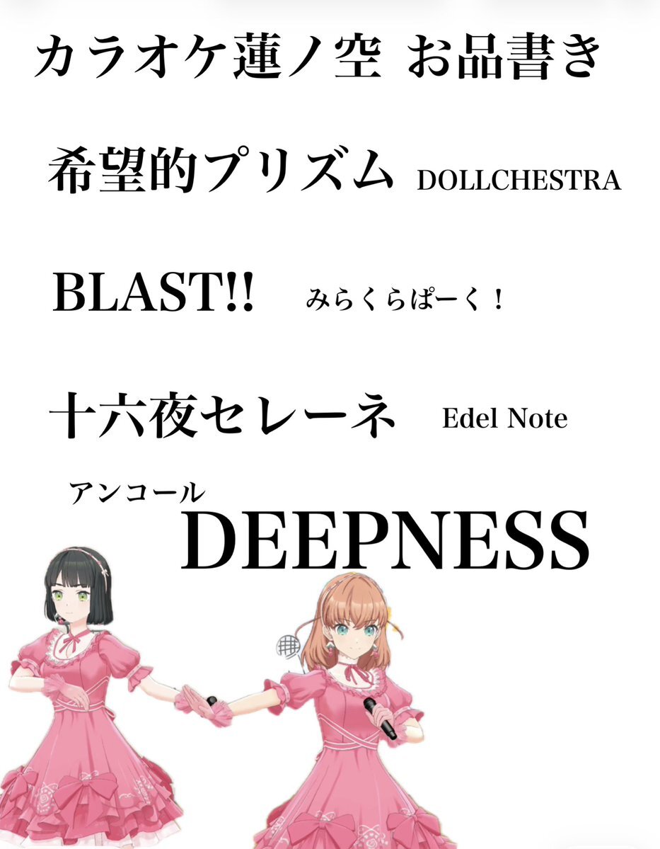 カラオケ蓮ノ空で披露されたDEEPNESS、SNSで話題に！