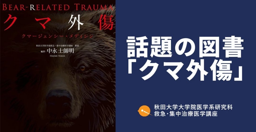 秋田大学、熊外傷に関する論文を出版