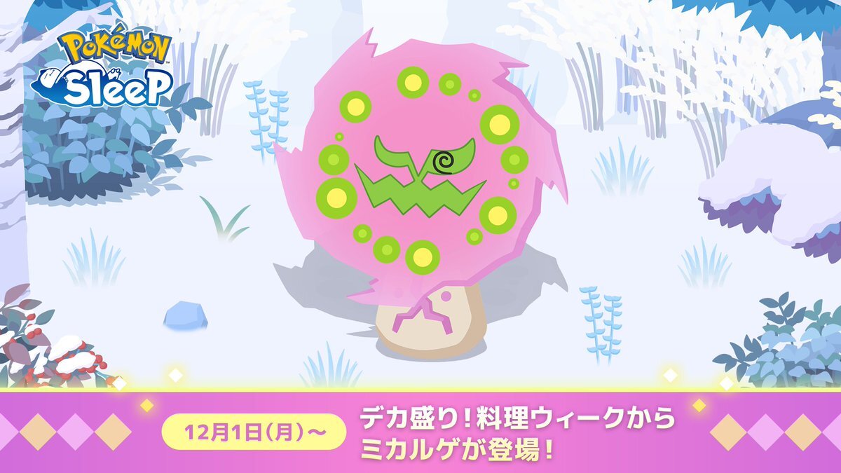 ポケモンスリープに新ポケモン「ミカルゲ」登場！どんなポケモン？