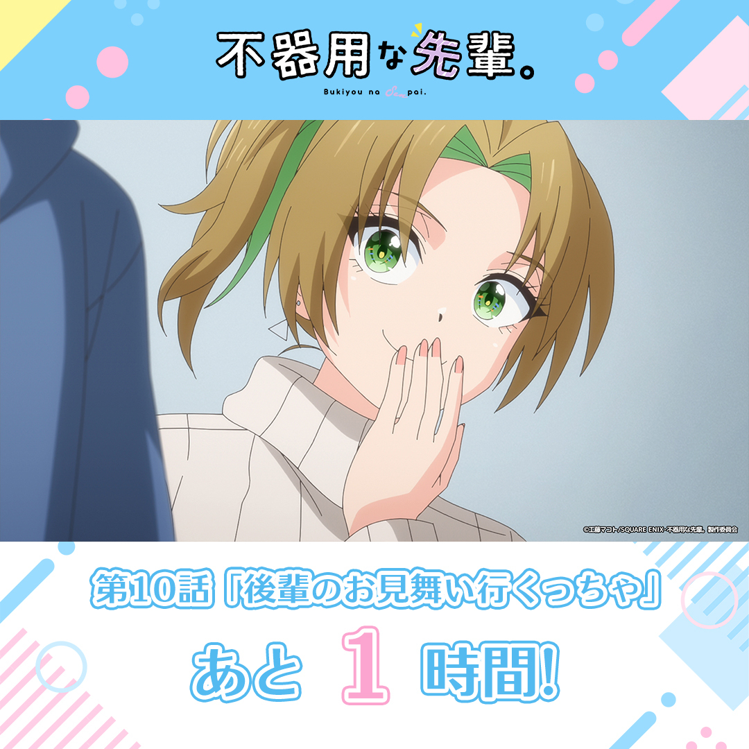 TVアニメ『不器用な先輩。』第10話放送開始！ファン歓喜