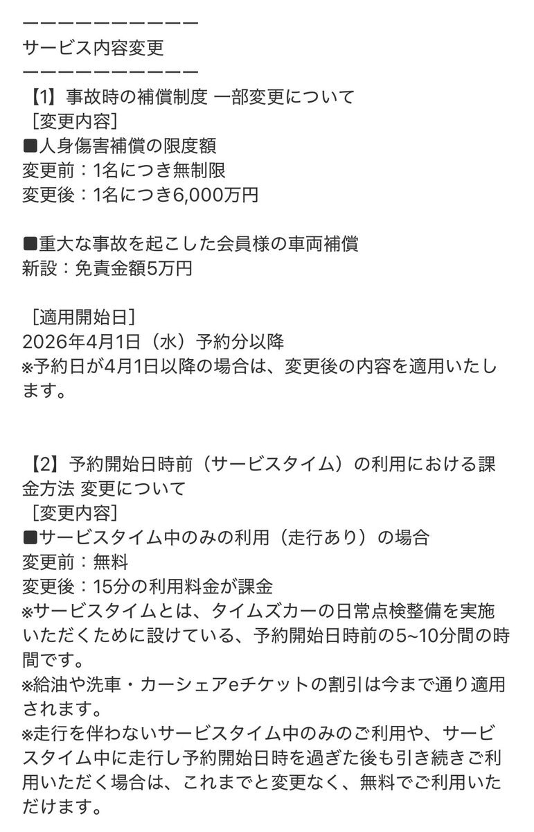 タイムズカーシェア、補償制度変更で利用者から批判殺到 
