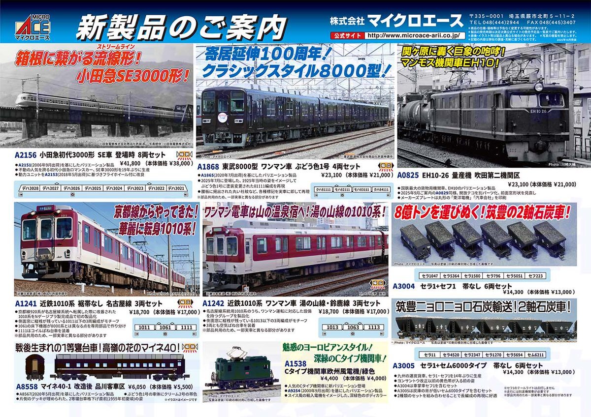 マイクロエース、新製品で鉄道ファンを熱狂させる！