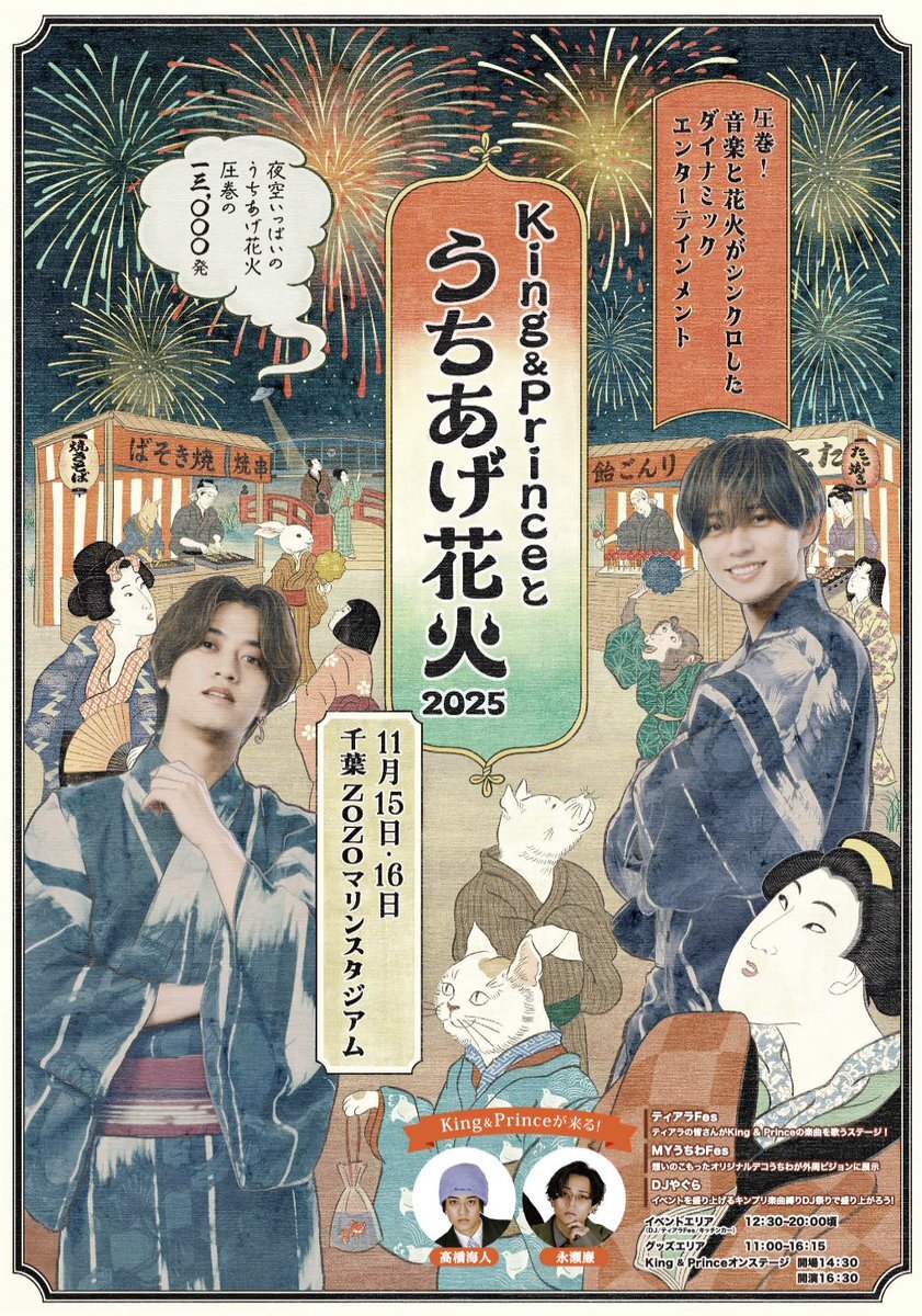 King & Princeとうちあげ花火、SNSで熱狂！