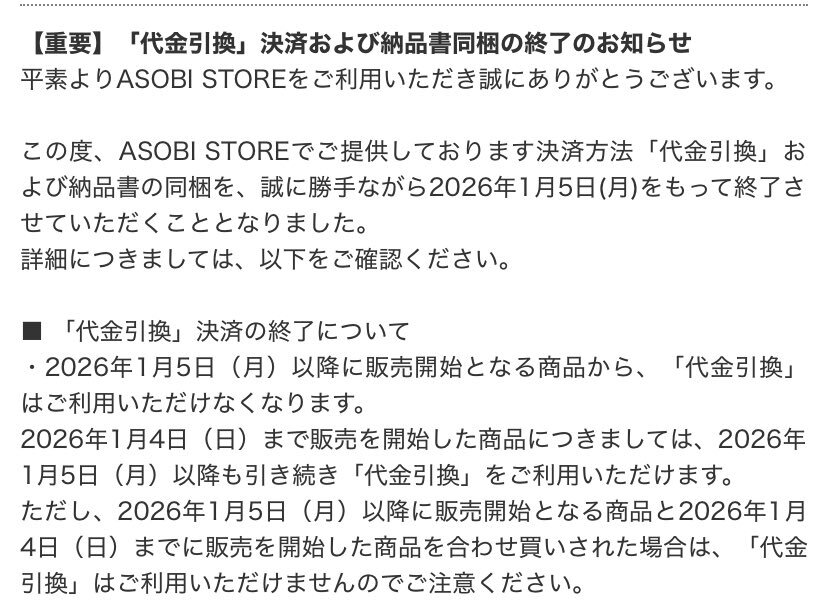 アソビストア、代金引換決済終了にユーザー困惑