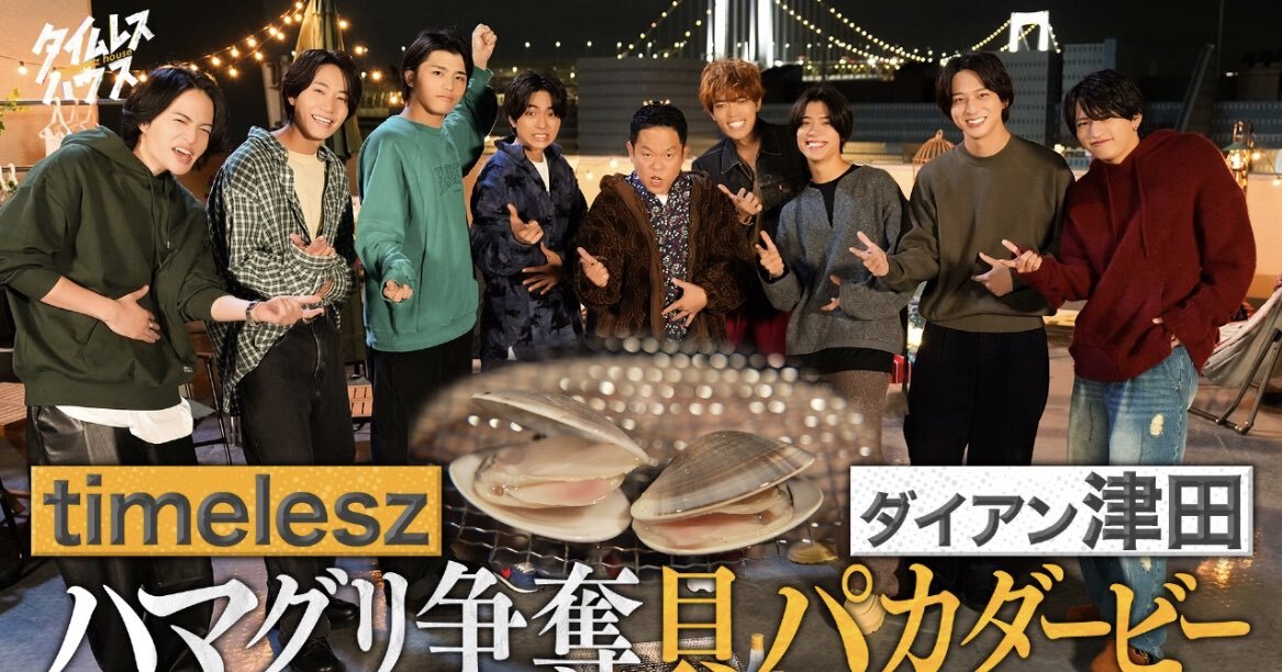 timelesz、貝の名前で盛り上がる！