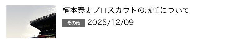阪神タイガース、楠本泰史氏をプロスカウトに就任！