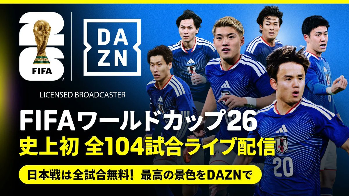 DAZN、W杯全試合配信！日本代表戦は無料で見られる