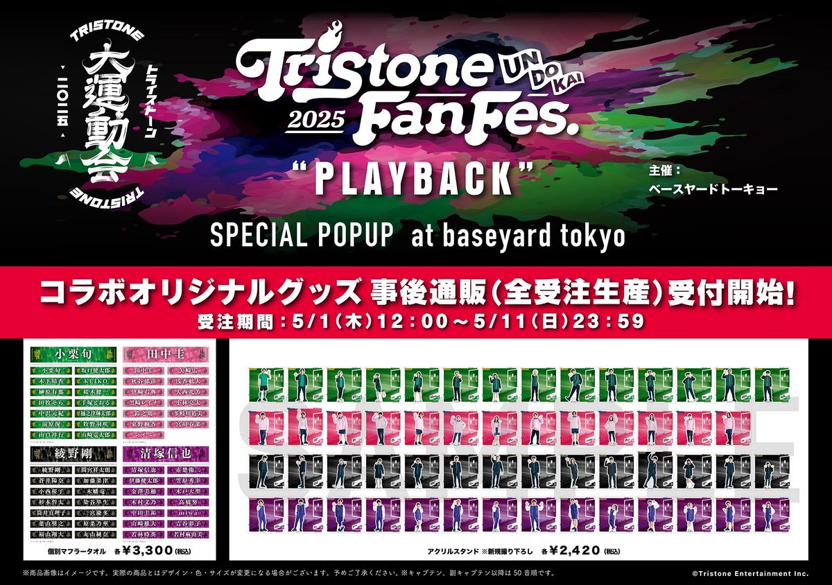 割引クーポン 矢崎広 マフラータオル トライストーン大運動会ベースヤード タレント・お笑い芸人