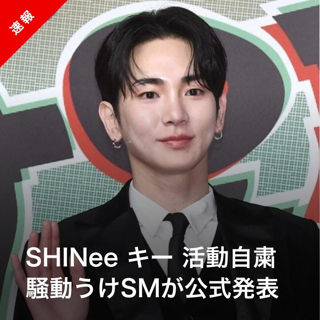 SHINee キー、無免許医師診察報道で活動自粛にファン困惑