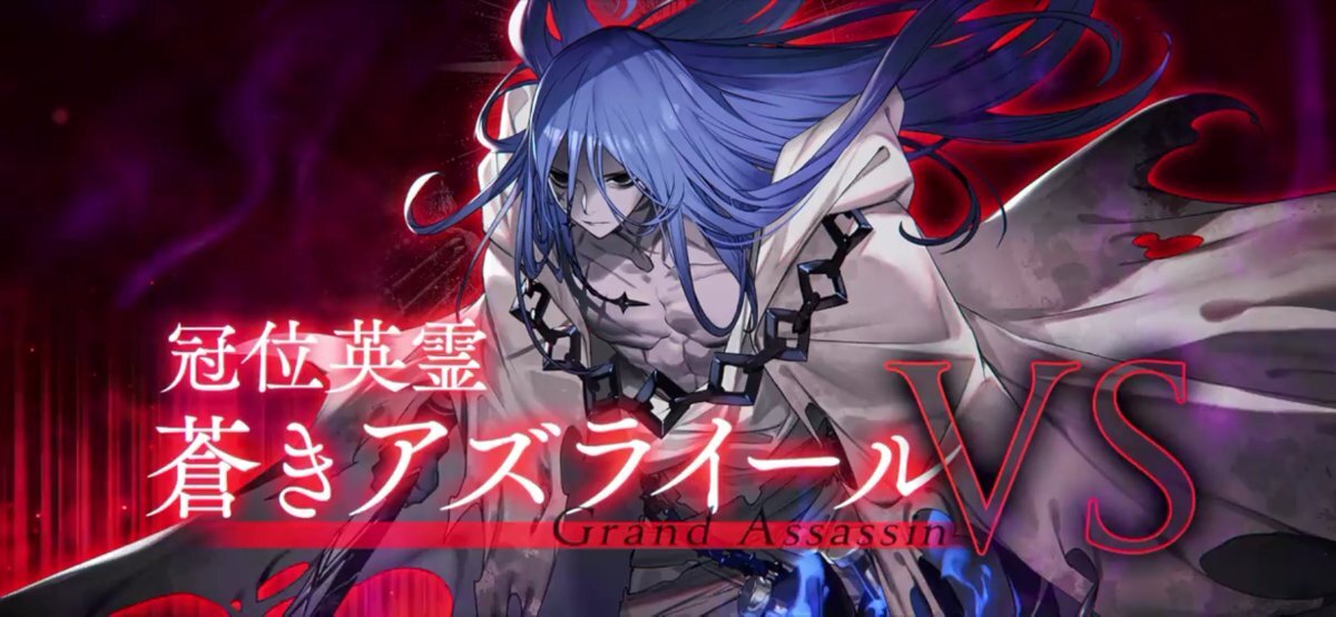 Fate/Grand Order、グランドアサシンは誰に？