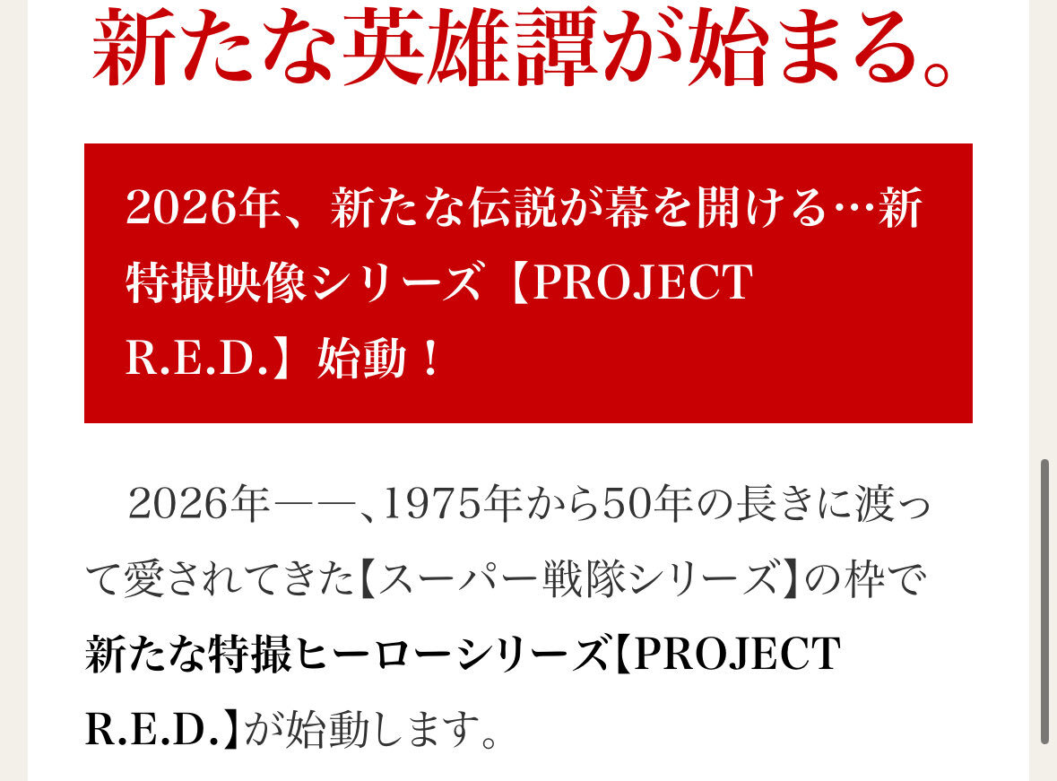 スーパー戦隊終了？「PROJECT R.E.D.」発表にファン困惑