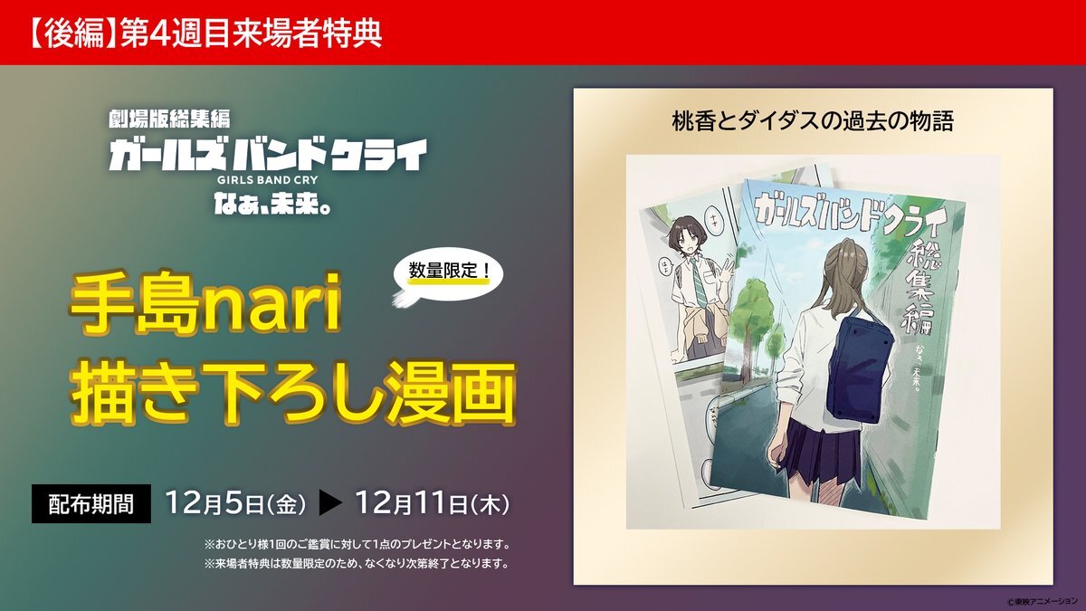 劇場版総集編 ガールズバンドクライ！ダイダスの過去編漫画でファン歓喜