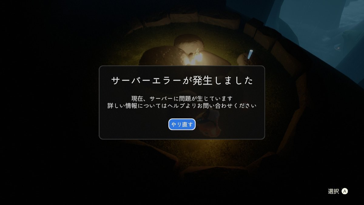 Sky:星を紡ぐ子どもたちでサーバーエラー発生、ユーザー困惑