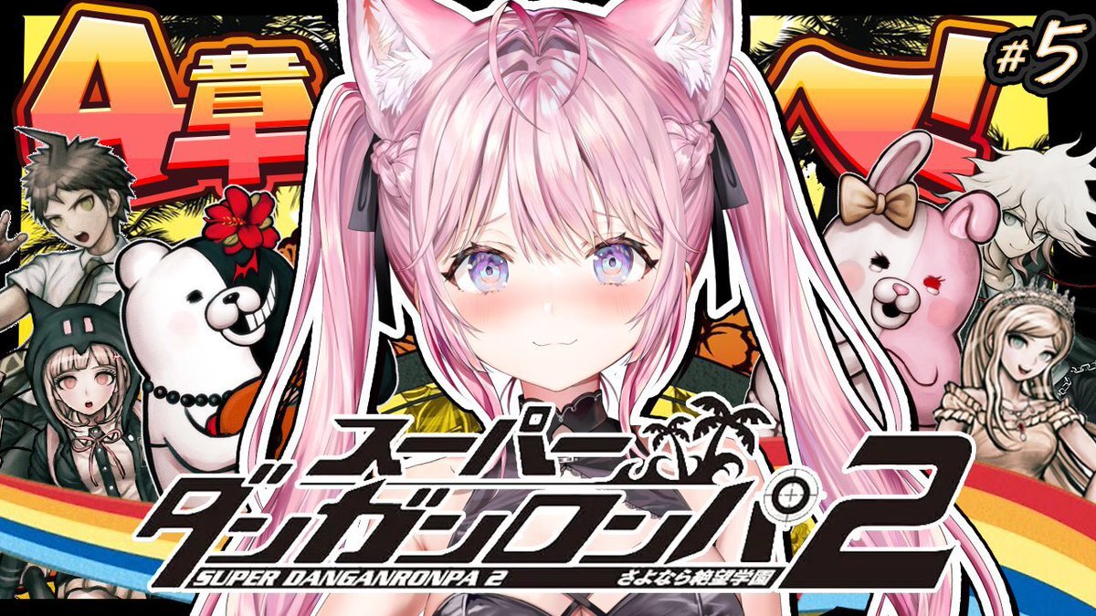 スーパーダンガンロンパ2、4章の学級裁判に注目が集まる