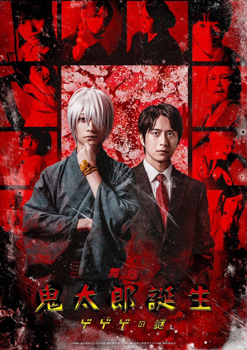 鈴木拡樹＆村井良大！舞台「鬼太郎誕生 ゲゲゲの謎」に期待高まる