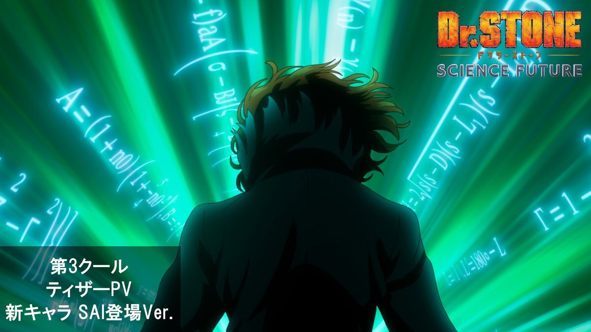 Dr.STONE最終章、新キャラSAI登場！2026年4月放送決定！