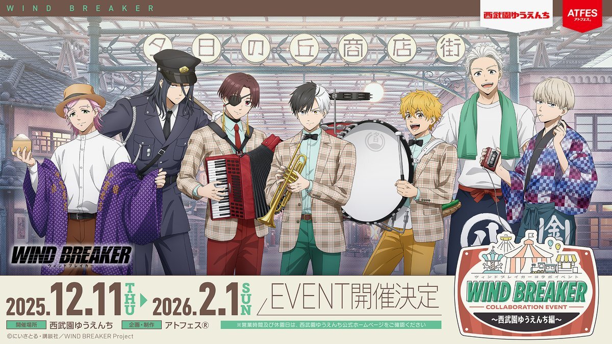 WIND BREAKER、西武園ゆうえんちでコラボイベント開催決定！