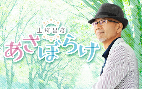 ニッポン放送のラジオ番組「あさぼらけ」、リスナーにどんな話題を提供している？