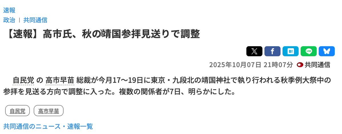 高市氏、秋の靖国参拝を見送る