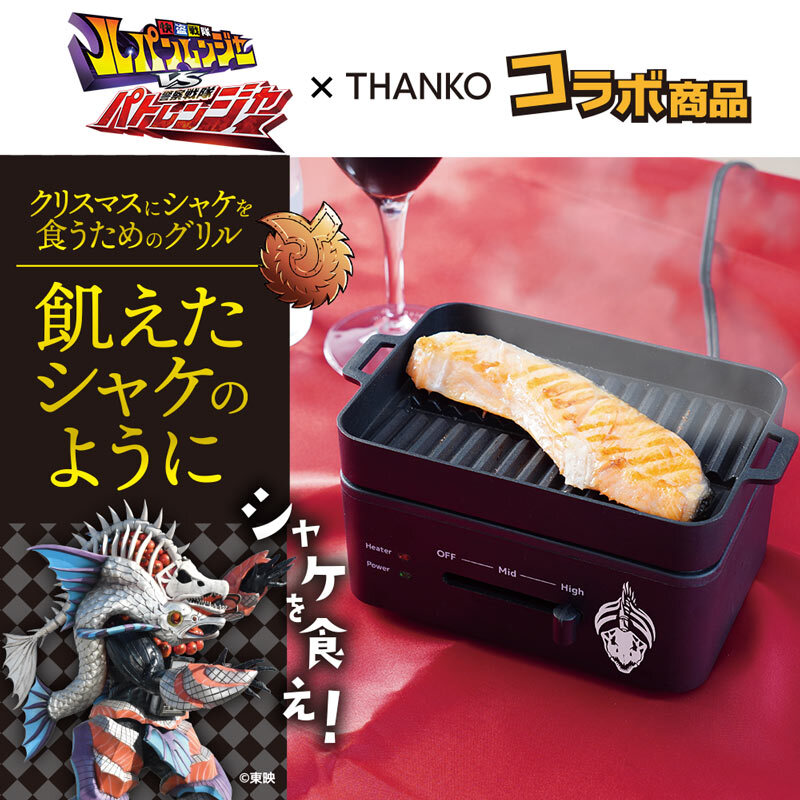 ルパパト×サンコー！クリスマスにはシャケを食え！コラボグリル発売にファン興奮