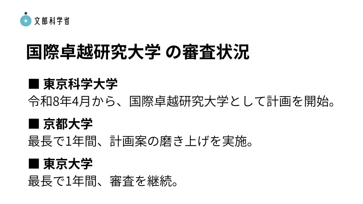 東京科学大と京都大、「国際卓越研究大」に認定へ　東大は審査継続