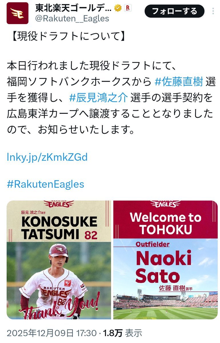 佐藤直樹選手、楽天移籍へ　ファンは期待と懸念の声