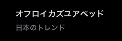 ツイステのユニーク魔法「オフロイカズユアベッド」、一体どんな魔法？