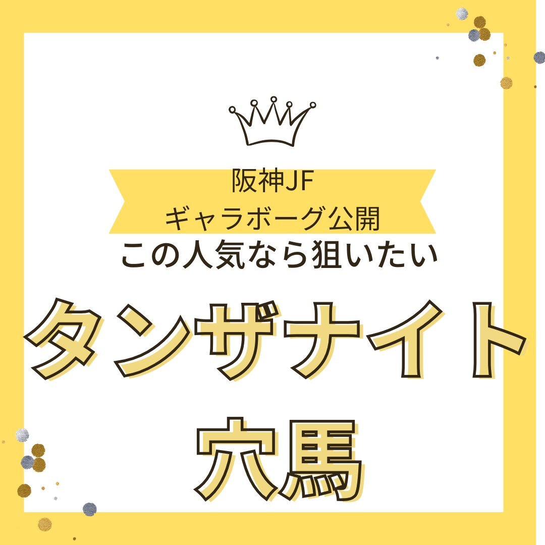 タンザナイトS、カルロヴェローチェ除外にファン騒然
