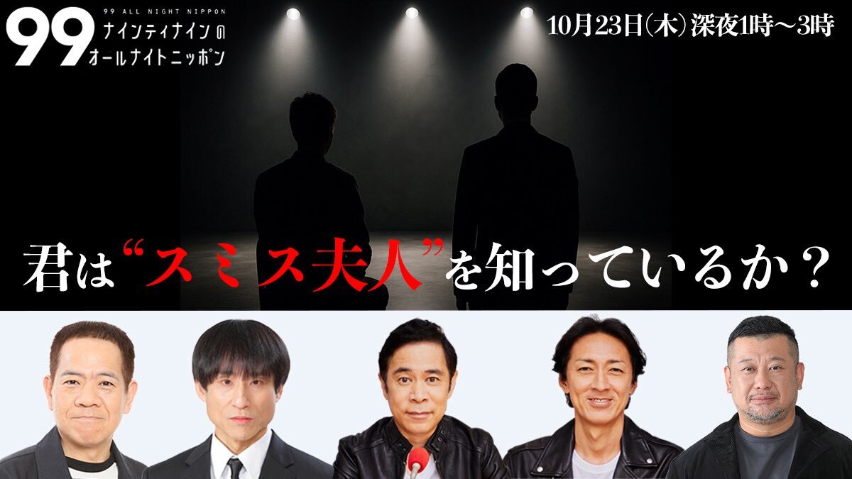 ナインティナインが伝説のお笑いコンビ「スミス夫人」に迫る！