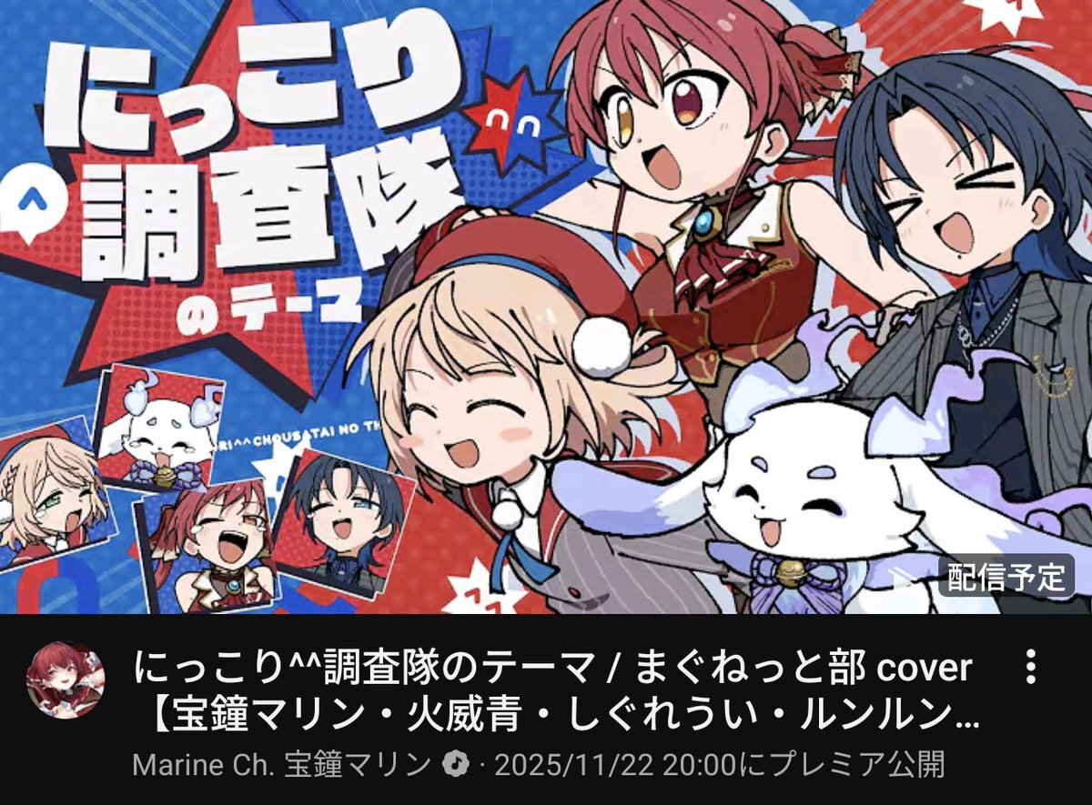 まぐねっと部、にっこり^^調査隊カバーにファン歓喜！