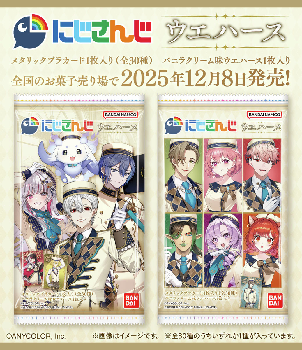 にじさんじウエハース、発売日にファン大興奮！交換・譲渡情報も続々