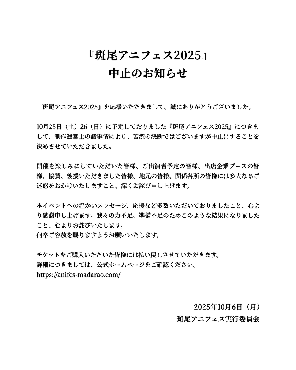 斑尾アニフェス2025、中止の理由は？ 
