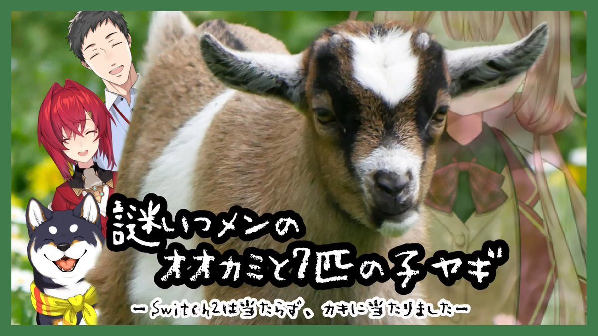 謎いつメン、ンゴちゃんのSwitch2入手祝い！茶番配信にファン歓喜