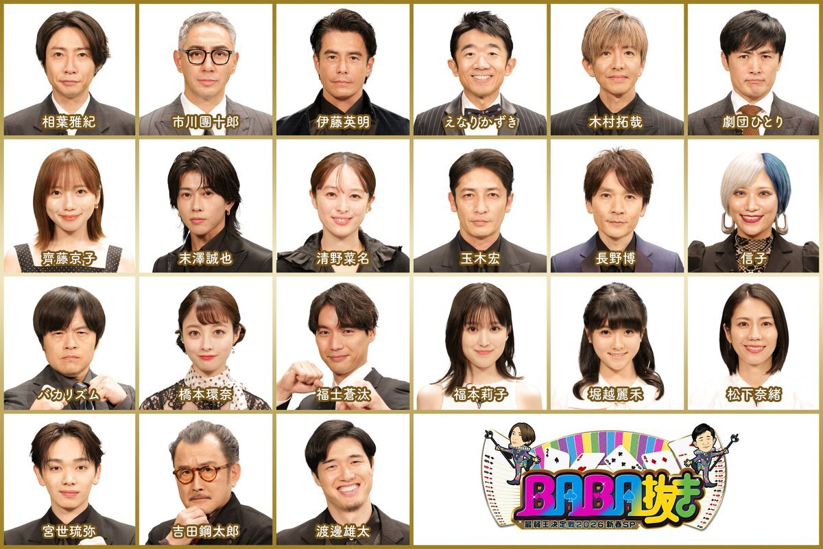豪華出演者で幕開け！BABA抜き最弱王決定戦2026新春SP
