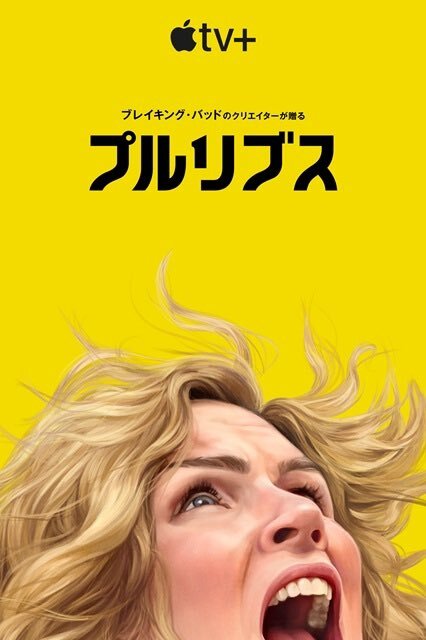 Apple TV+で話題のSFドラマ「プルリブス」とは？