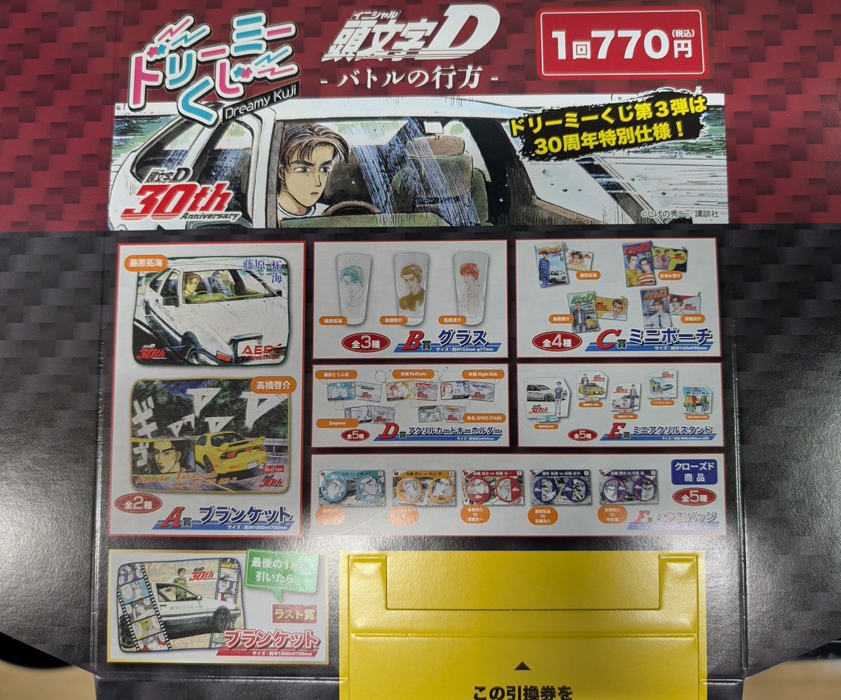 頭文字d ドリーミーくじ」のYahoo!リアルタイム検索 - X（旧Twitter