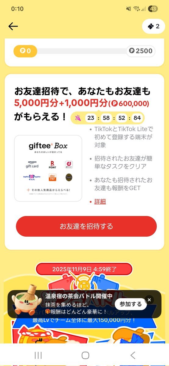 TikTok Liteで報酬ゲットできる？増額キャンペーン実施中！