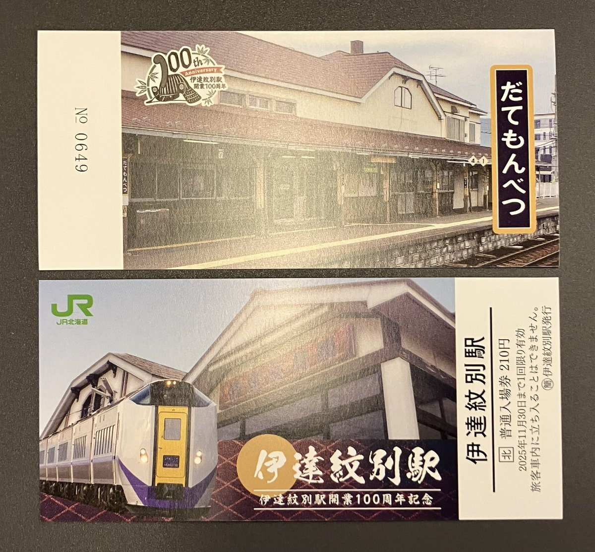伊達紋別駅　100周年記念入場券 伊達紋別駅 開業100周年記念 記念入場券 記念シール 来駅証明書