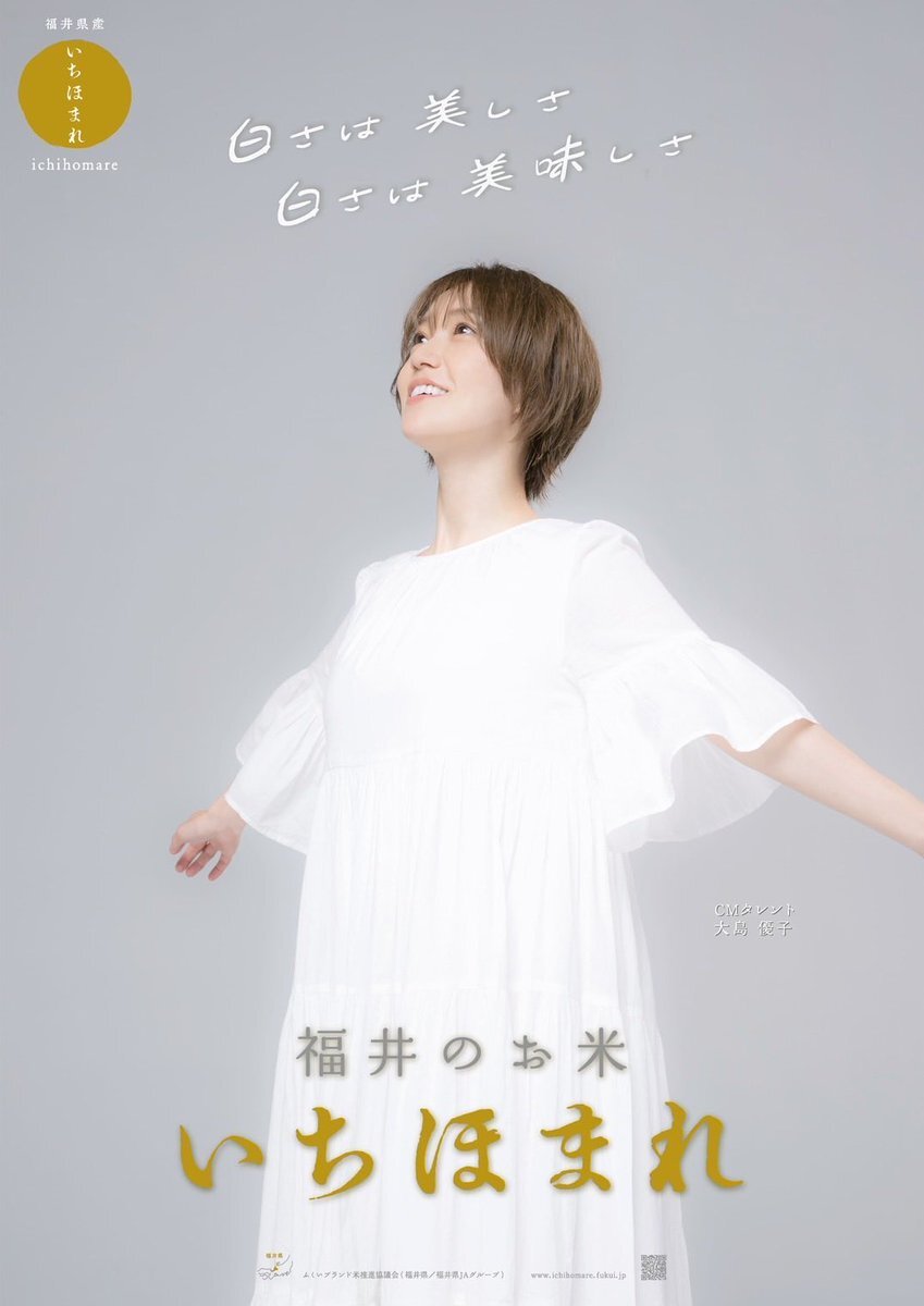 「大島優子さんがCMでおすすめする、福井の美味しいお米ってどんな？」