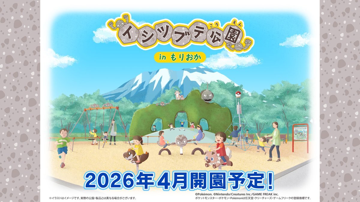 岩手県に3つ目のイシツブテ公園がオープン！
