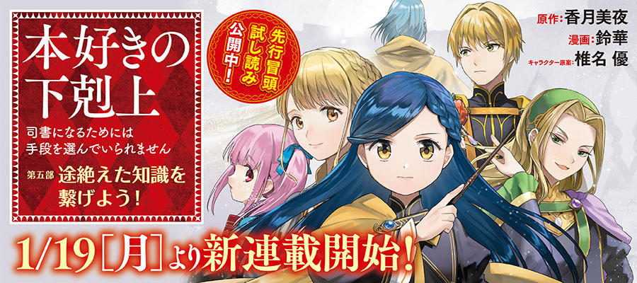 「本好きの下剋上【第五部】」コロナEXで先行試し読み開始！ファン歓喜