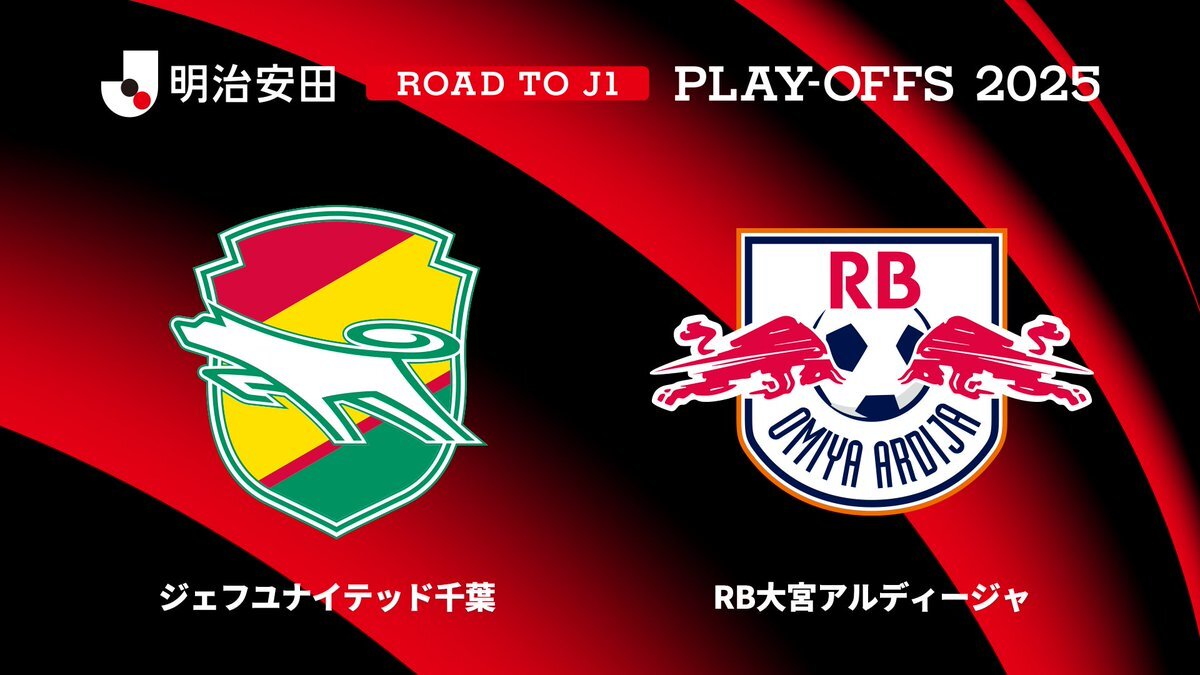 ジェフ千葉vs大宮アルディージャ！昇格プレーオフ、千葉テレビで熱戦配信