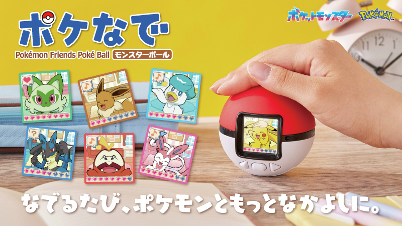ポケモンを撫でられる新商品「ポケなでモンスターボール」が話題に