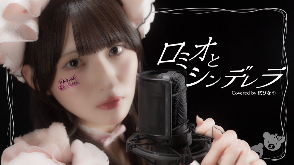 もんちゃんの歌ってみた「ロミオとシンデレラ」にファン感動！