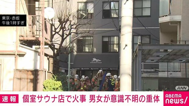 赤坂の個室サウナ店「SAUNATIGER」で火災、2人意識不明の重体