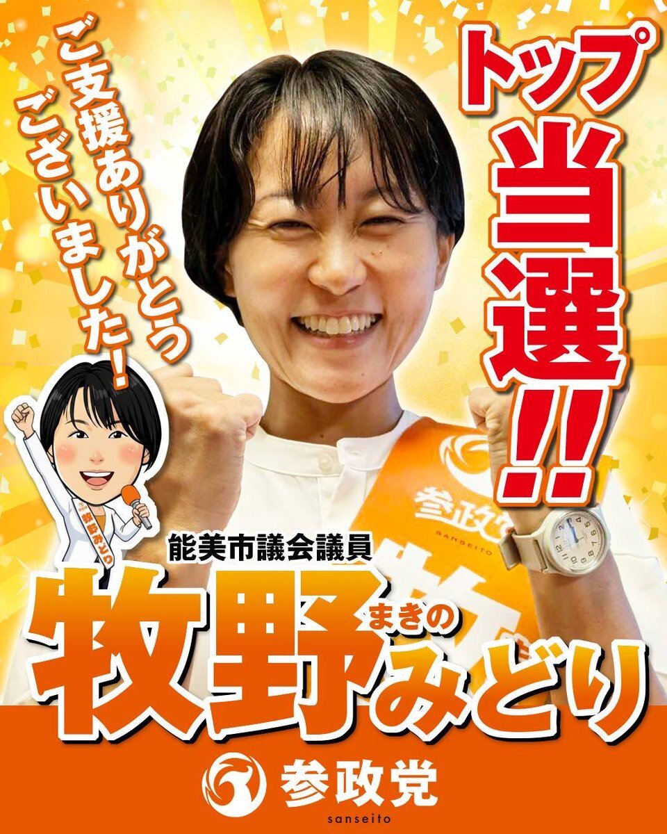 牧野みどり氏、能美市議会議員選挙でトップ当選