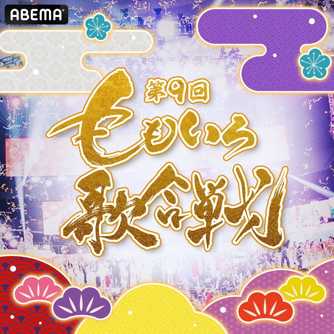 ももいろ歌合戦、超特急、AiScReamら豪華アーティストが出場決定！